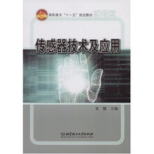 机电类高职高专十一五规划教材：传感器技术及应用