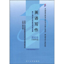 全国高等教育自学考试指定教材：英语写作（附自学考试大纲）