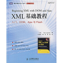 XML 基础教程：入门、DOM、Ajax与Flash