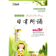 亲近母语：日有所诵（小学4年级）