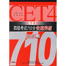 大学英语四级考试710分快速突破:阅读