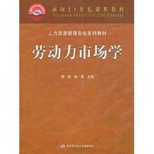 劳动力市场学（人力资源管理类）