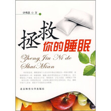 拯救你的睡眠
