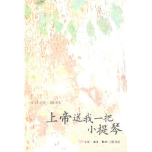 上帝送我一把小提琴