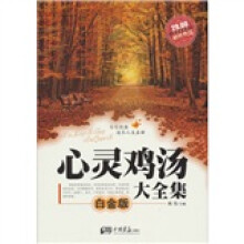 心灵鸡汤大全集（白金版）