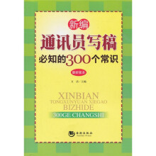 新编通讯员写稿必知的300个常识(最新版本)