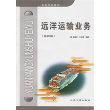 高等学校教材：远洋运输业务
