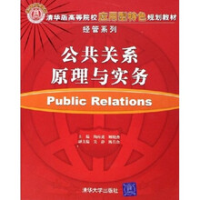 清华版高等院校应用型特色规划教材经管系列:公共关系原理与实务