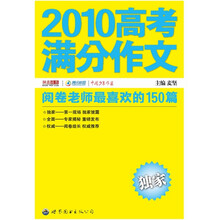 2010高考满分作文：阅卷老师最喜欢的150篇（阅卷老师详解版）