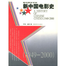 新中国电影史（1949-2000）