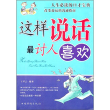 这样说话最讨人喜欢