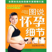 图说怀孕细节