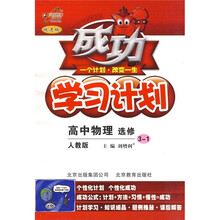 成功学习计划:高中物理(选修3-1)(人教版·改进版)