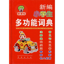新编小学生多功能词典(新课标)