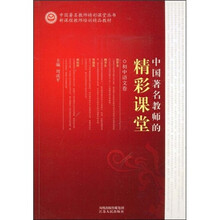 中国著名教师精彩课堂丛书：中国著名教师的精彩课堂（初中语文卷）