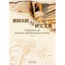 新闻实践与研究文集