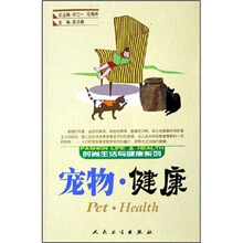 时尚生活与健康系列：宠物·健康