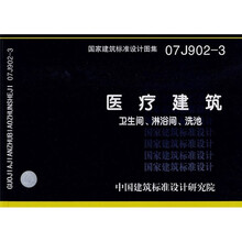 07J902-3医疗建筑卫生间、淋浴间、洗池