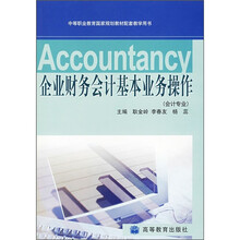 企业财务会计基本业务操作（会计专业）