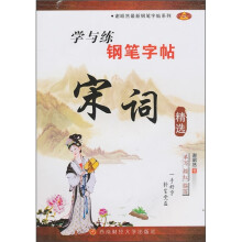 学与练钢笔字帖:宋词精选