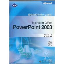 微软院校标准认证课程：Microsoft Office PowerPoint 2003（附光盘1张）