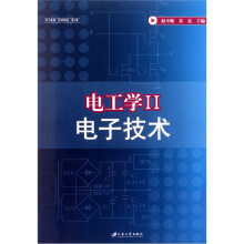 电工学2：电子技术