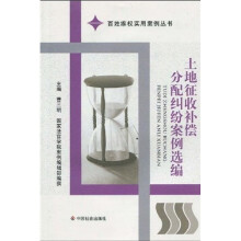 土地征收补偿分配纠纷案例选编