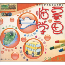 新世纪少年儿童美术课堂·临摹学画：交通工具1（儿童版）