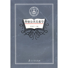 高等公安院校教材：警察公共关系学