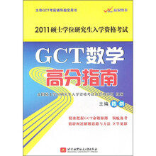 2011硕士学位研究生入学资格考试：GCT数学高分指南
