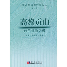 高黎贡山药用植物名录（第5卷）