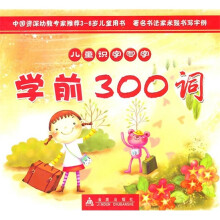 儿童识字写字：学前300词