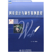 21世纪全国应用型本科计算机案例型规划教材：网页设计与制作案例教程