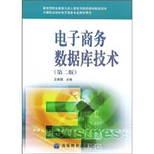 电子商务数据库技术（附光盘）