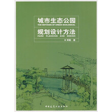 城市生态公园规划设计方法