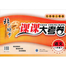 北大绿卡·课课大考卷：语文（8年级下）（五四制人教版）