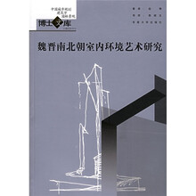 魏晋南北朝室内环境艺术研究