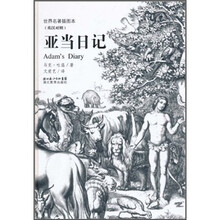 世界名著插图本：亚当日记（英汉对照）