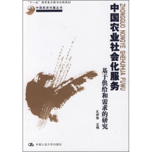 中国农业社会化服务：基于供给和需求的研究
