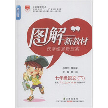 图解新教材:7年级语文下(人教实验版)(修订版)