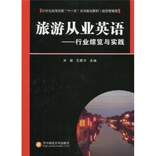 21世纪高等院校“十一五”系列规划教材·旅游管理类·旅游从业英语：旅游从业英语（附CD光盘1张）