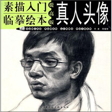 素描入门临摹绘本：真人头像（提高版）