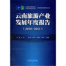 云南旅游产业发展年度报告（2010-2011）