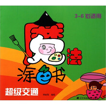 魔法涂色书：超级交通