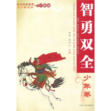 中华传统美德青少年读本·少年卷：智勇双全