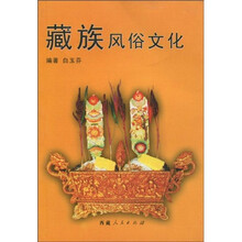 藏族风俗文化