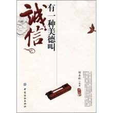 有一种美德叫诚信