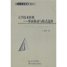 大学技术转移:界面移动与模式选择