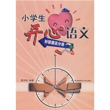小学生开心语文:妙联趣谈分册