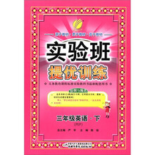 春雨教育·实验班提优训练：3年级英语（下）（PEP）（2012春）